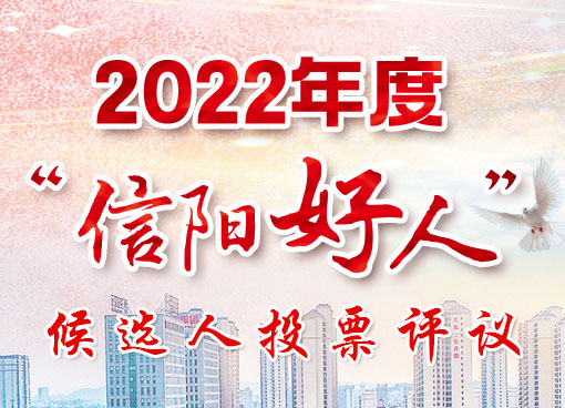 2022信阳好人投票.jpg